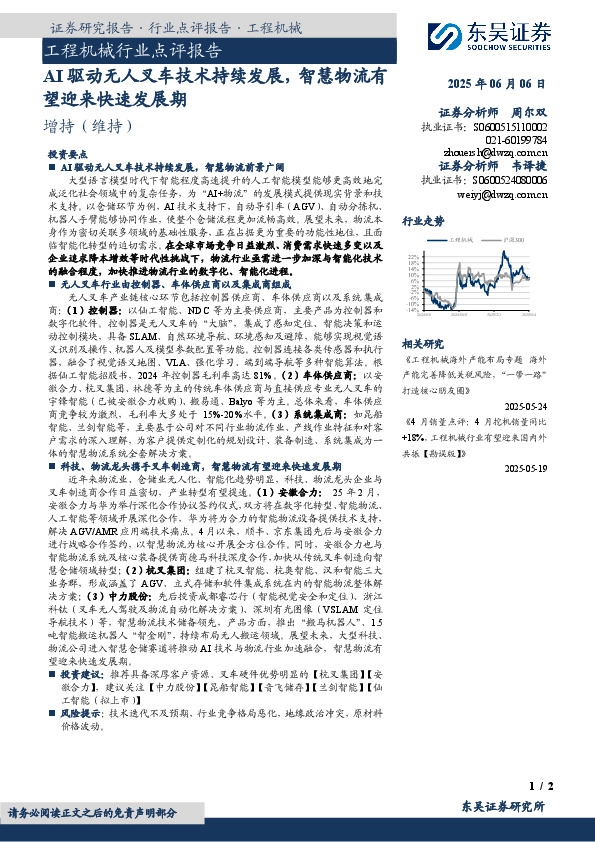 工程机械行业点评报告：AI驱动无人叉车技术持续发展，智慧物流有望迎来快速发展期