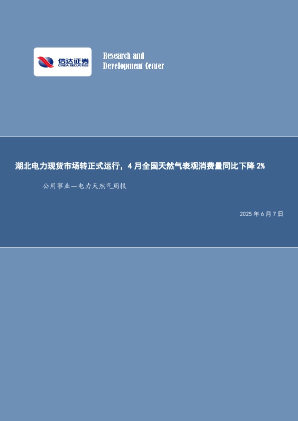 公用事业—电力天然气周报：湖北电力现货市场转正式运行，4月全国天然气表观消费量同比下降2%