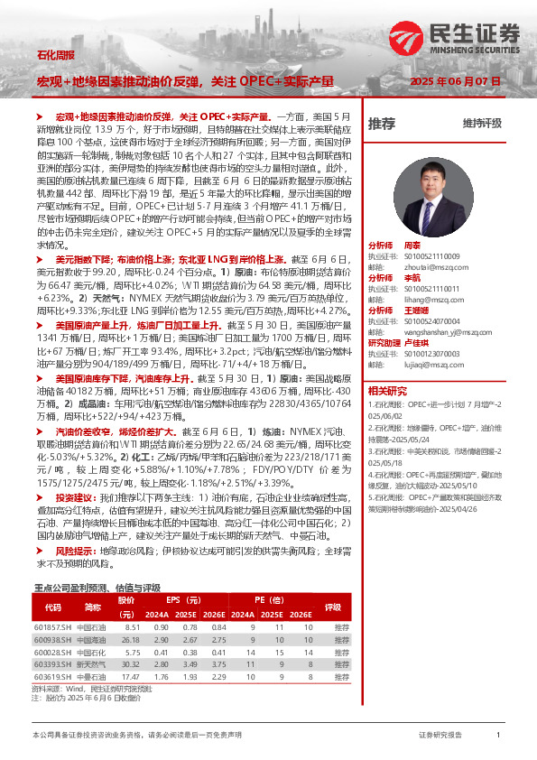 石化周报：宏观+地缘因素推动油价反弹，关注OPEC+实际产量