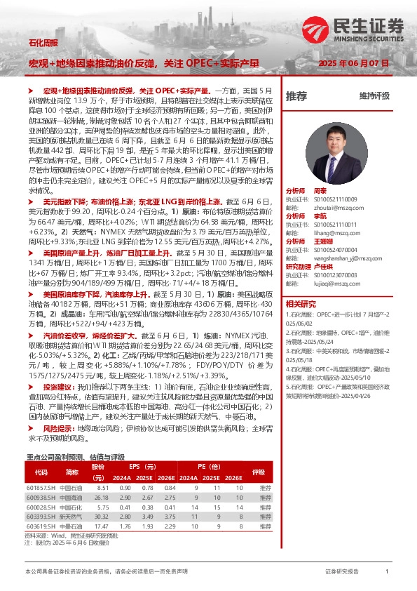 石化周报：宏观+地缘因素推动油价反弹，关注OPEC+实际产量