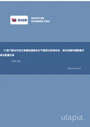 ESG周报:15部门联合印发方案建设国家应对气候变化标准体系,深化资源环境要素市场化配置改革
