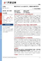 计算机行业点评报告：稳定币巨头Circle成功IPO，持续关注数字货币