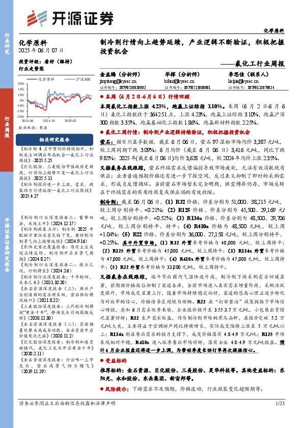 氟化工行业周报：制冷剂行情向上趋势延续，产业逻辑不断验证，积极把握投资机会