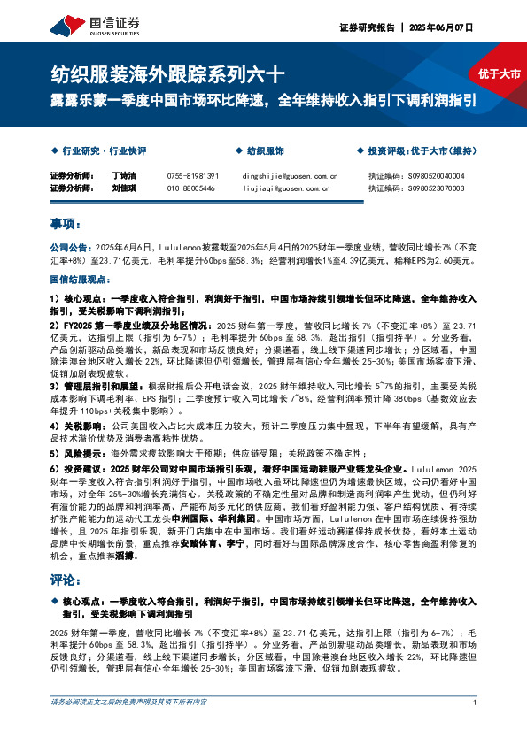 纺织服装海外跟踪系列六十：露露乐蒙一季度中国市场环比降速，全年维持收入指引下调利润指引