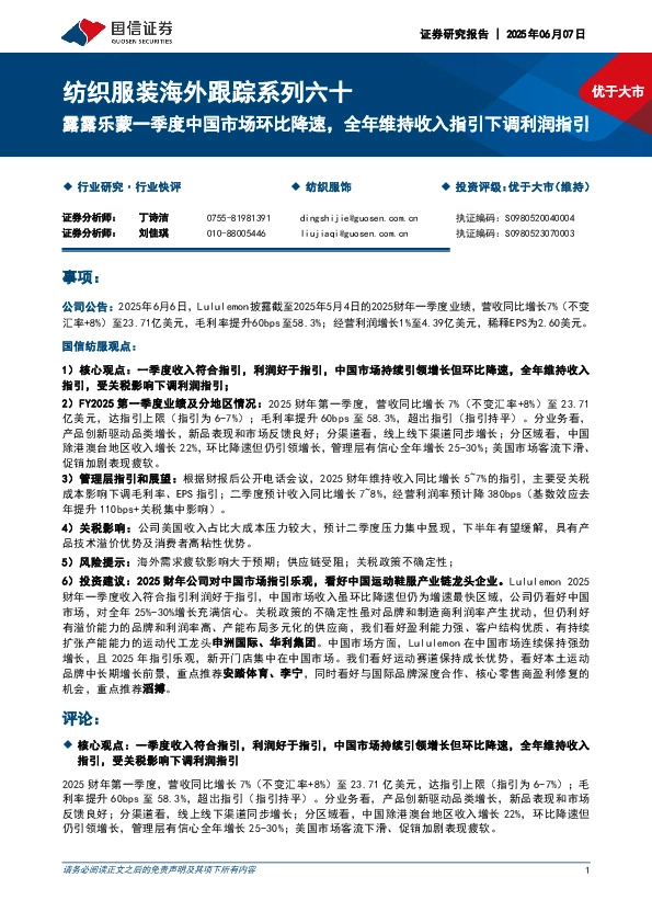 纺织服装海外跟踪系列六十：露露乐蒙一季度中国市场环比降速，全年维持收入指引下调利润指引