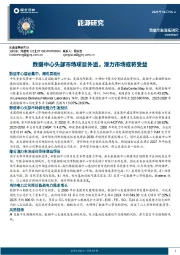 能源研究：数据中心头部市场项目外溢，潜力市场或将受益