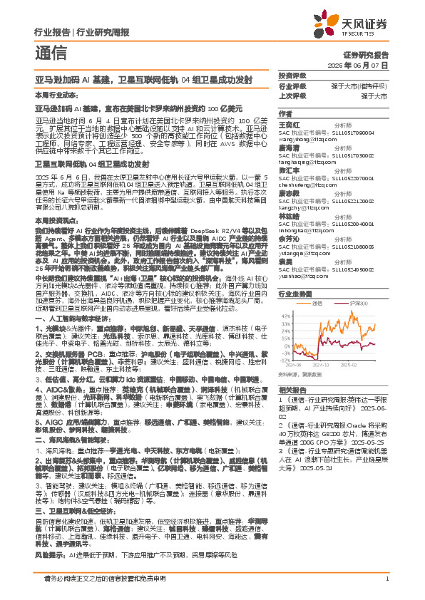 通信行业：亚马逊加码AI基建，卫星互联网低轨04组卫星成功发射