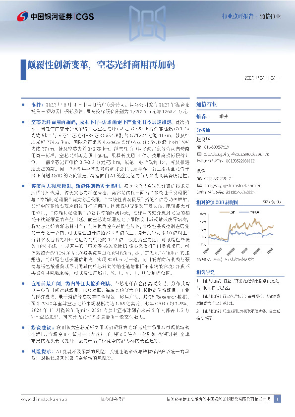 通信行业点评报告：颠覆性创新变革，空芯光纤商用再加码