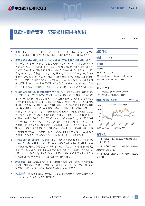 通信行业点评报告：颠覆性创新变革，空芯光纤商用再加码