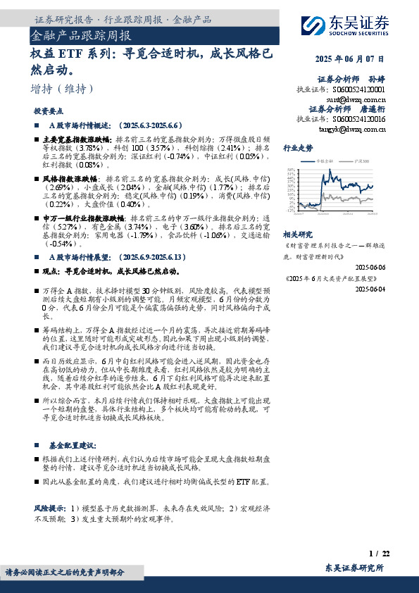 金融产品跟踪周报：权益ETF系列：寻觅合适时机，成长风格已然启动。