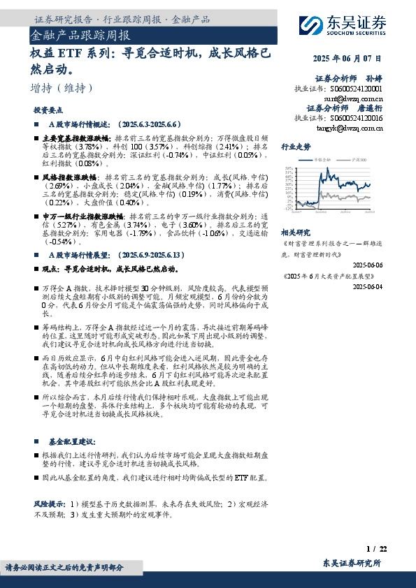 金融产品跟踪周报：权益ETF系列：寻觅合适时机，成长风格已然启动。