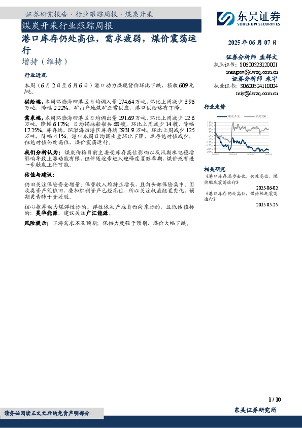 煤炭开采行业跟踪周报：港口库存仍处高位，需求疲弱，煤价震荡运行
