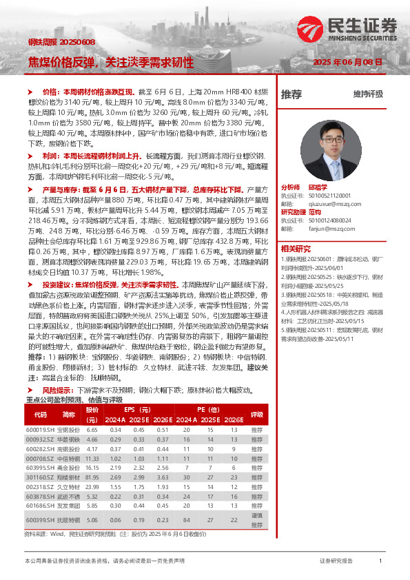 焦煤价格反弹，关注淡季需求韧性