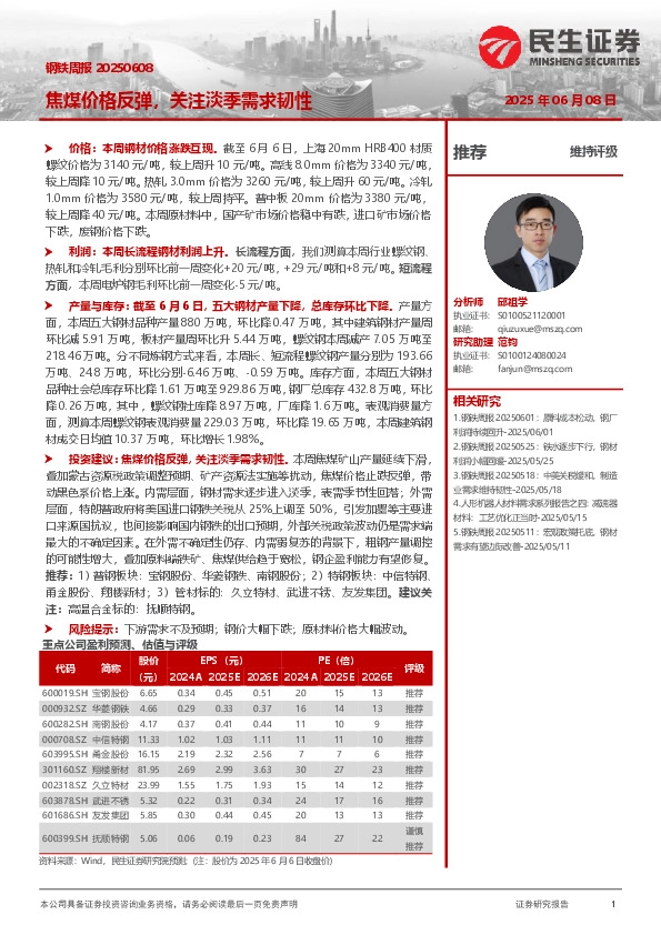 焦煤价格反弹，关注淡季需求韧性