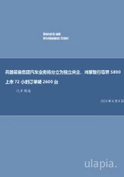 兵器装备集团汽车业务将分立为独立央企,鸿蒙智行尊界S800上市72小时订单破2600台