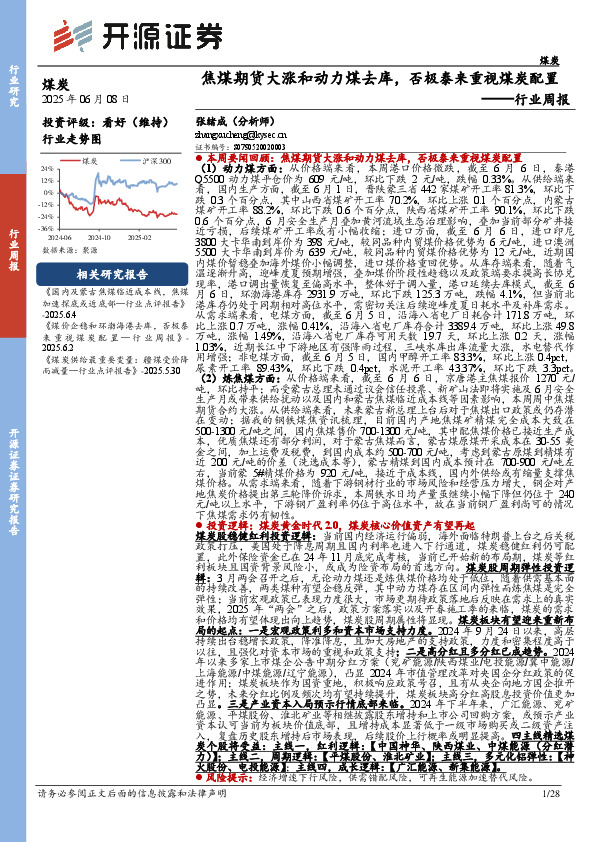 煤炭行业周报：焦煤期货大涨和动力煤去库，否极泰来重视煤炭配置行业周报