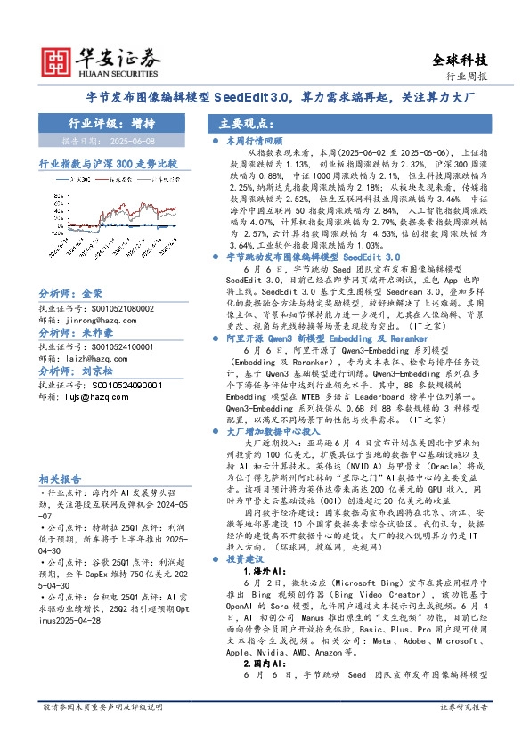 全球科技行业周报：字节发布图像编辑模型SeedEdit 3.0，算力需求端再起，关注算力大厂