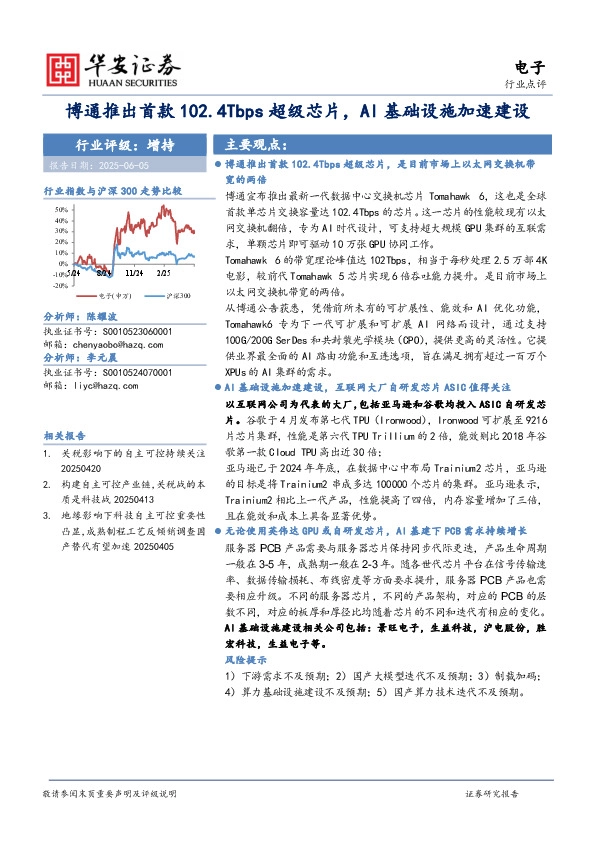 电子行业点评：博通推出首款102.4Tbps超级芯片，AI基础设施加速建设