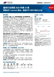 通信行业周报2025年第23周:博通发布Tomahawk6新品,展望字节FORCE原动力大会