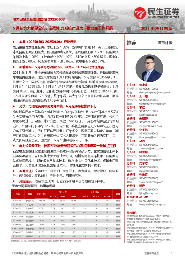电力设备及新能源周报：5月新势力销量公布，新型电力系统建设第一批试点工作开展