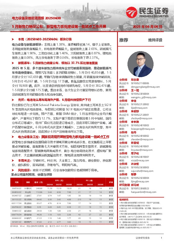 电力设备及新能源周报：5月新势力销量公布，新型电力系统建设第一批试点工作开展