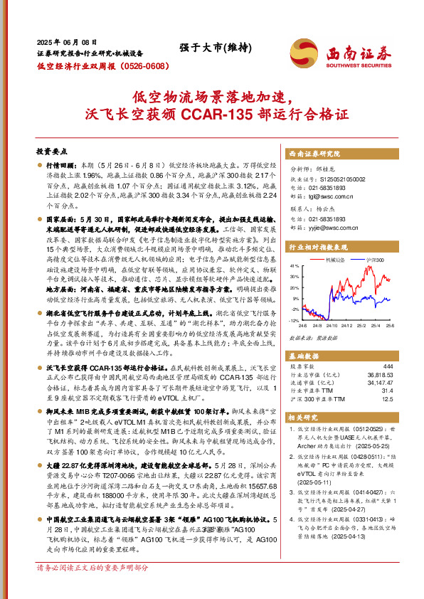 低空经济行业双周报：低空物流场景落地加速，沃飞长空获颁CCAR-135部运行合格证