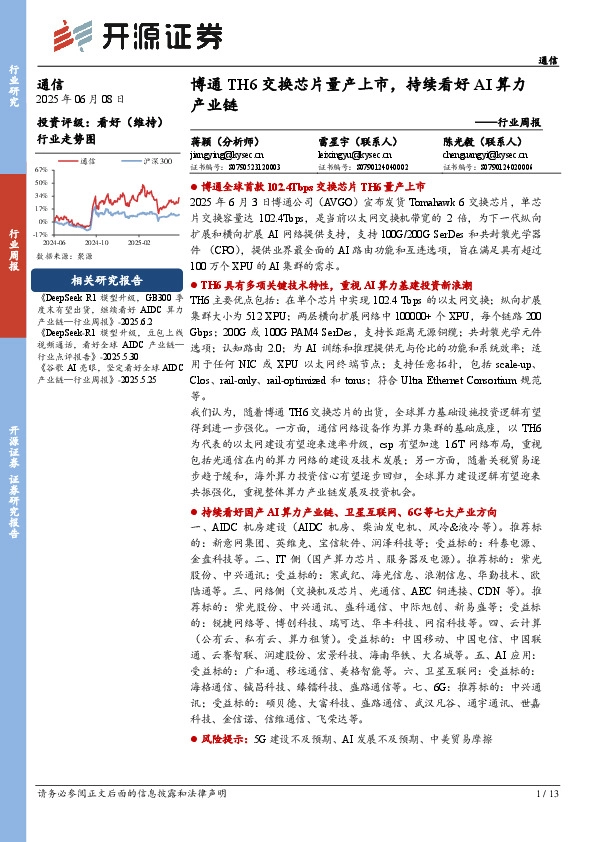 通信行业周报：博通TH6交换芯片量产上市，持续看好AI算力产业链