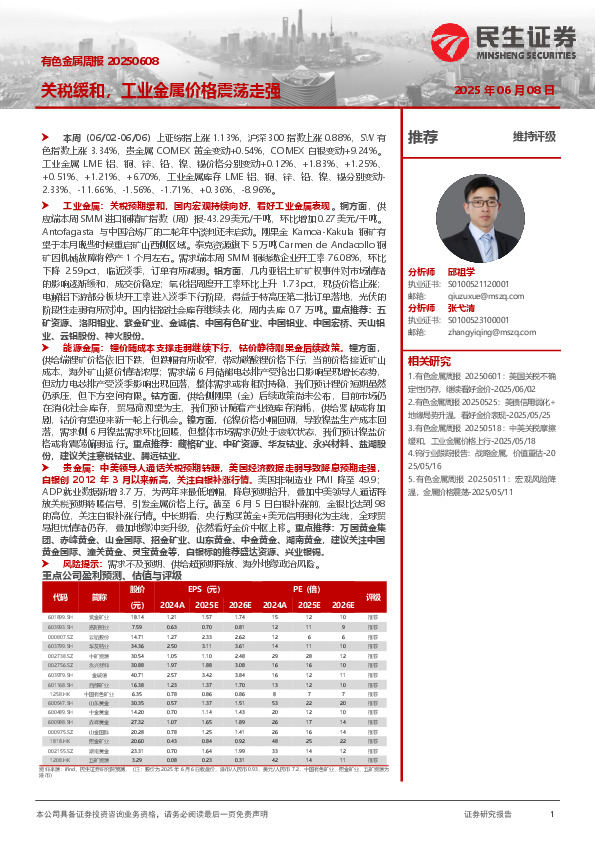 有色金属周报：关税缓和，工业金属价格震荡走强