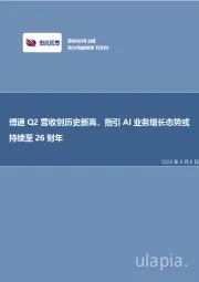 博通Q2营收创历史新高，指引AI业务增长态势或持续至26财年