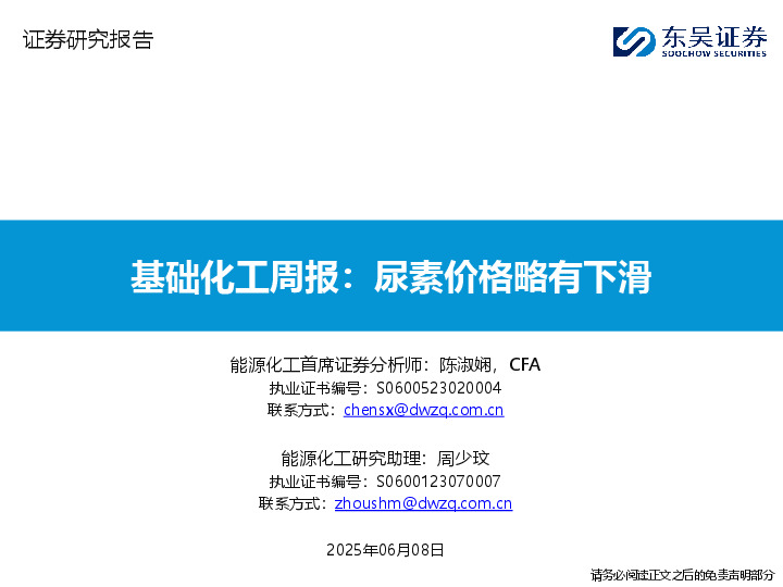 基础化工周报：尿素价格略有下滑