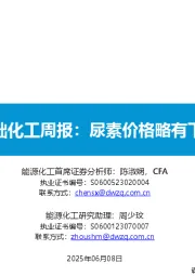 基础化工周报：尿素价格略有下滑