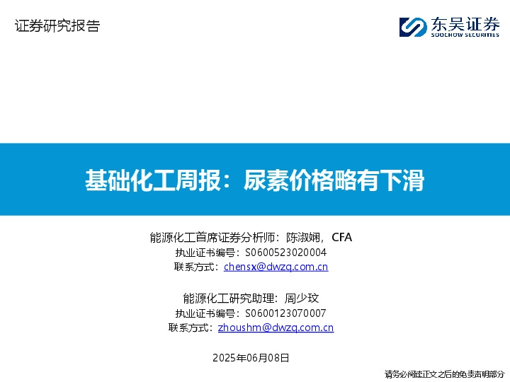 基础化工周报：尿素价格略有下滑