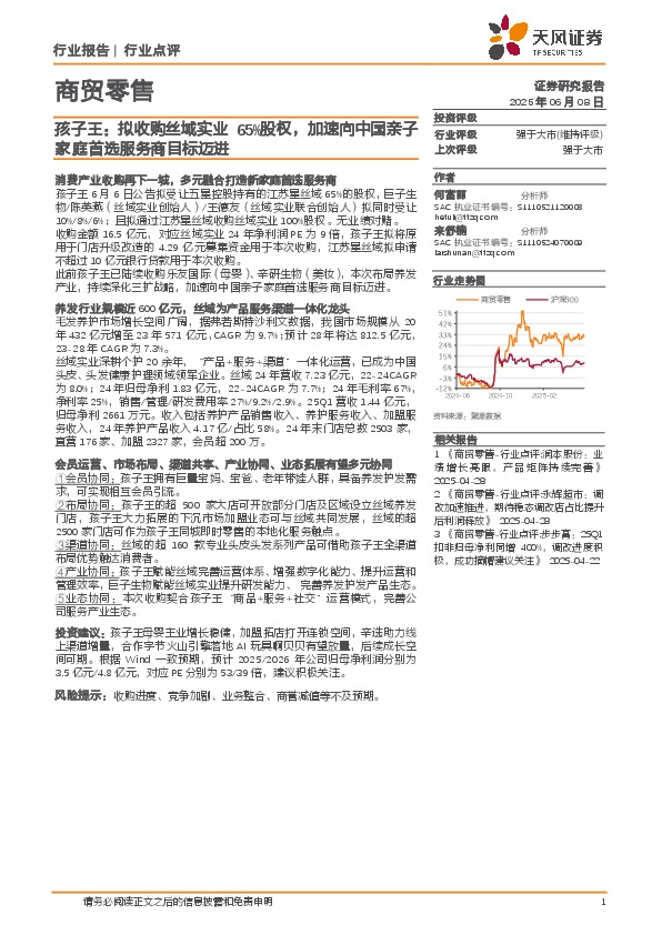 商贸零售行业点评：孩子王：拟收购丝域实业65%股权，加速向中国亲子家庭首选服务商目标迈进