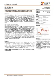 建筑装饰行业研究周报：中西部基建有哪些重大项目和潜在催化值得期待