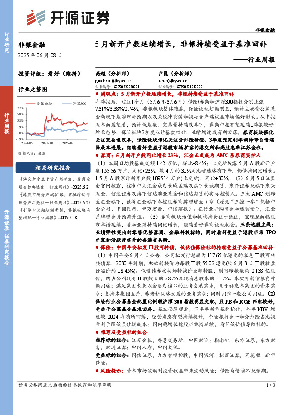 非银金融行业周报：5月新开户数延续增长，非银持续受益于基准回补