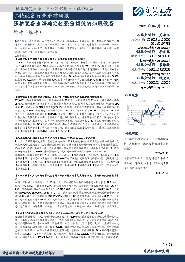 机械设备行业跟踪周报：强推装备出海确定性强份额低的油服设备