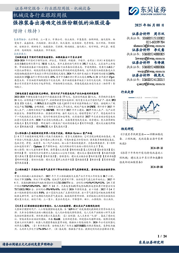 机械设备行业跟踪周报：强推装备出海确定性强份额低的油服设备