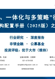 非银金融:中国机构配置手册(2025版)之公募基金篇-“平台式、一体化与多策略”行动方案