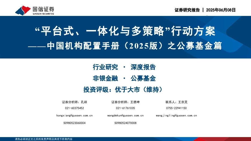 非银金融：中国机构配置手册（2025版）之公募基金篇-“平台式、一体化与多策略”行动方案