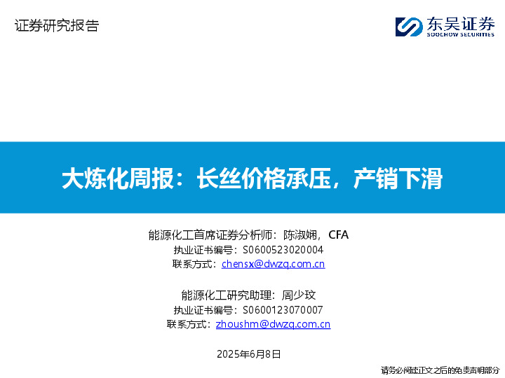 大炼化周报：长丝价格承压，产销下滑