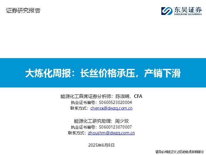 大炼化周报：长丝价格承压，产销下滑