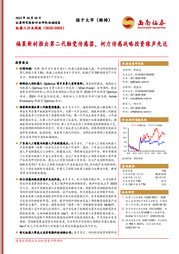 机器人行业周报（0602-0608）：福莱新材推出第二代触觉传感器，柯力传感战略投资猿声先达