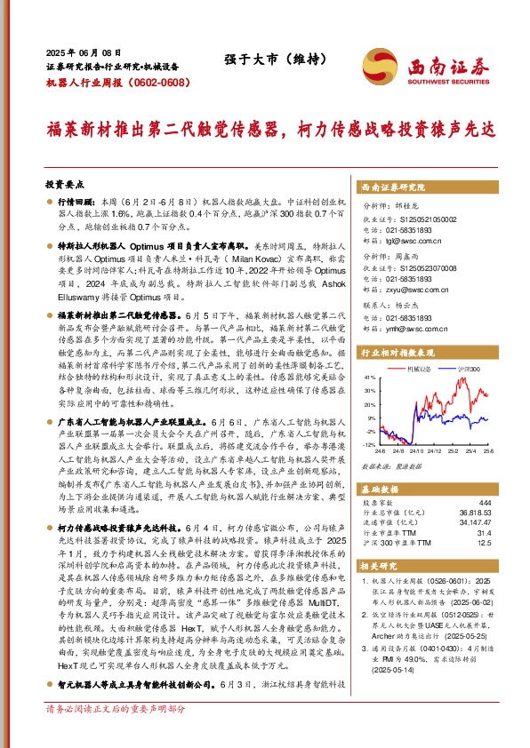 机器人行业周报（0602-0608）：福莱新材推出第二代触觉传感器，柯力传感战略投资猿声先达
