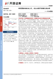 食品饮料行业周报：新消费驱动板块上行，关注业绩可持续兑现品种