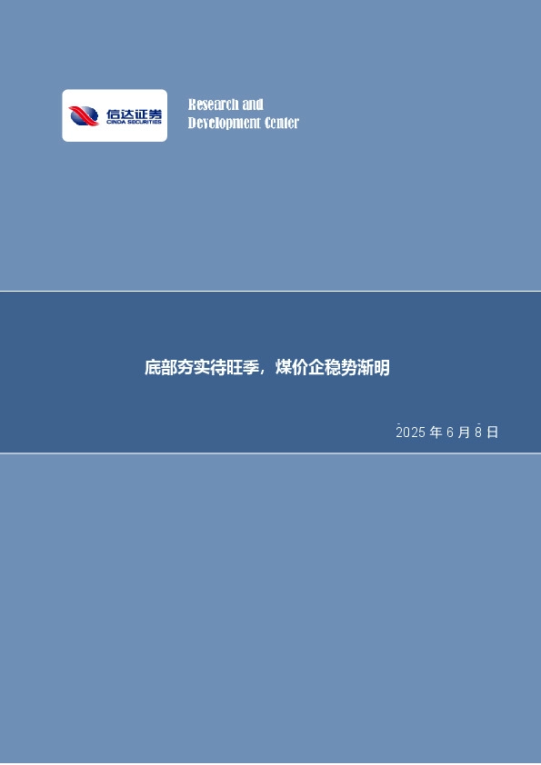 底部夯实待旺季，煤价企稳势渐明