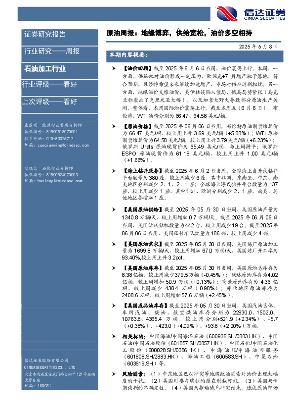 行业研究——周报：原油周报：地缘博弈，供给宽松，油价多空相持