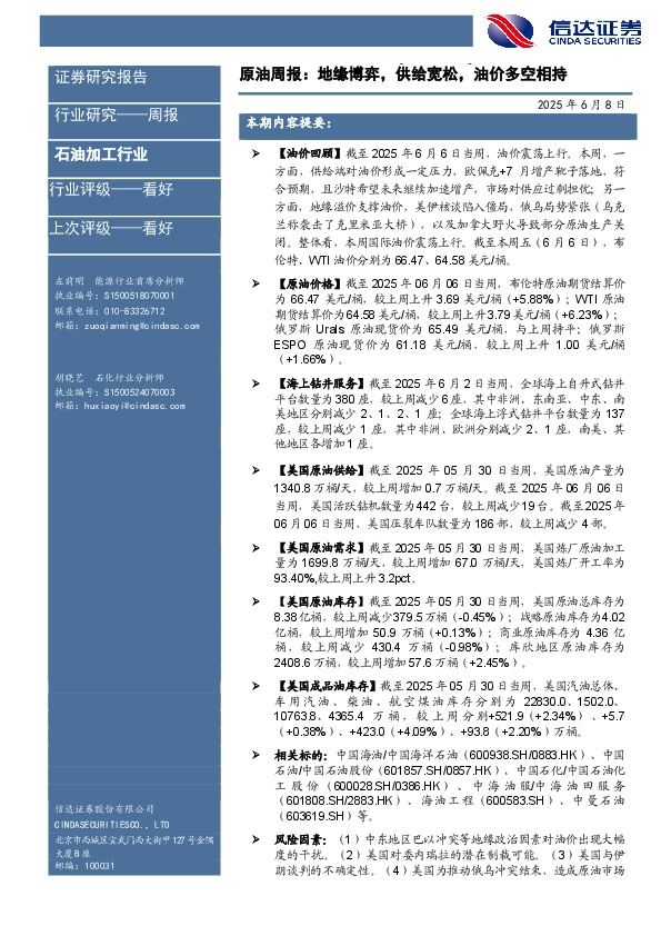 行业研究——周报：原油周报：地缘博弈，供给宽松，油价多空相持