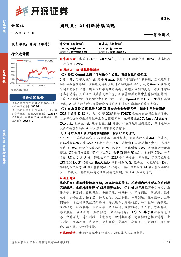 计算机行业周报：周观点：AI创新持续涌现