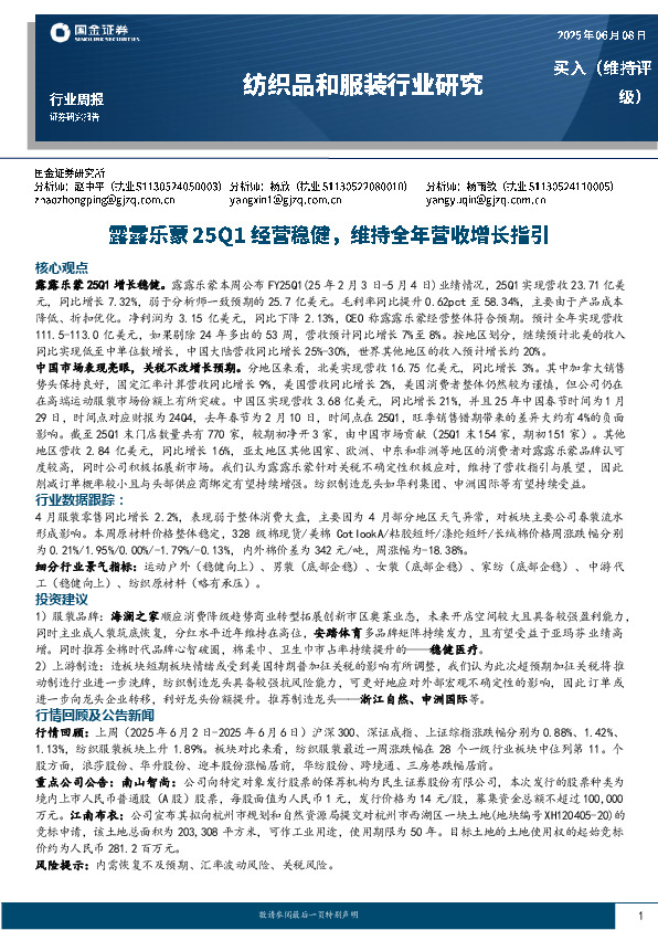 纺织品和服装行业研究：露露乐蒙25Q1经营稳健，维持全年营收增长指引