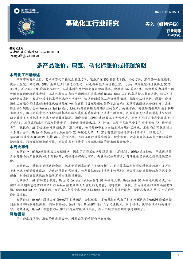 基础化工行业研究：多产品涨价，康宽、硝化棉涨价或将超预期